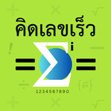 คิดเลขเร็ว 180IQ