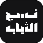 نسج الثیاب icône