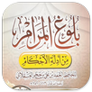 Bulughul Maram Adillatil Ahkam APK