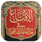 Iqna' Fi Hali Alfadz Abi Syuja ikon