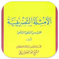 Kitab Amtsilatut Tashrifiyah