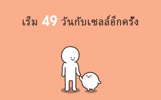 เซลล์ที่มี 49 วันของฉัน ภาพหน้าจอ 3