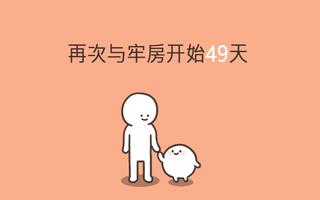 我的49天与细胞 截图 3