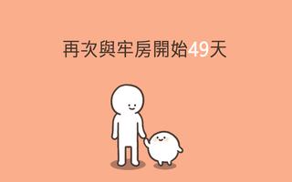 我的49天與細胞 截圖 3