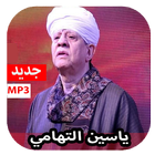 الشيخ ياسين التهامي 2020 بدون نت icône