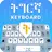Tigrinya keyboard- Tigrinya APK
