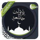 تلاوات خاشعة بدون انترنت APK