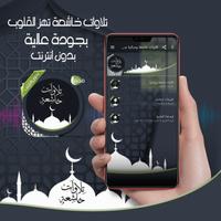 تلاوات خاشعة بدون انترنت poster