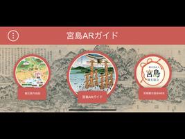 宮島AR Guide الملصق