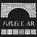 八代石工AR APK