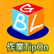 ”作業TipOn