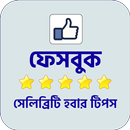 How to be Social Media Star  স্টার হবার টিপস APK