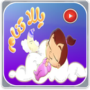 كليب يلا تنام واهديلك طير الحمام فيديو - كتاكيت APK