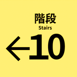 10番階段 أيقونة