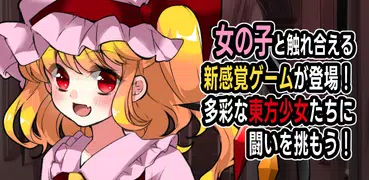東方タップガール