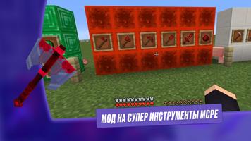 Мод на Супер Инструменты MCPE постер