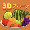 フルーツのアトリエ〜3Dフルーツゲーム〜 APK