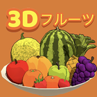 آیکون‌ フルーツのアトリエ〜3Dフルーツゲーム〜