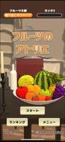 پوستر フルーツのアトリエ〜3Dフルーツゲーム〜
