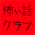 怖い話クラブ -本当にこわいノベルホラーゲーム-