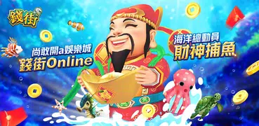 錢街Online-財神捕魚、老虎機、百家樂、賽馬、柏青斯洛