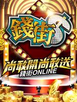 錢街Online 截图 1