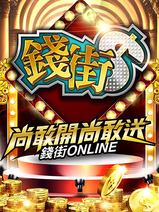 錢街Online-財神捕魚、老虎機、百家樂、賽馬、柏青斯洛