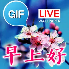 中國早安，祝你好日曆Gifs圖片 アプリダウンロード