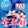 中國早安，祝你好日曆Gifs圖片