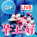 中國早安，祝你好日曆Gifs圖片 APK