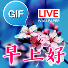 Chinese Good Morning Gifs icon