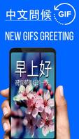 中國早安，祝你好日曆Gifs圖片 पोस्टर