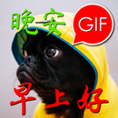 早安和晚安 Gif APK