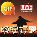 中國晚安和甜夢GIF圖像 APK
