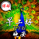 早安下午&晚安祝愛 APK