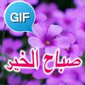 Gifs صباح الخير