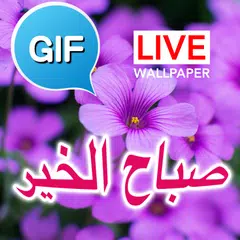 صور متحركة صباح الخير APK Herunterladen