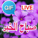 صور متحركة صباح الخير APK