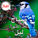 من صباح الخير الى ليلة الحب APK