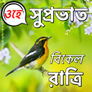শুভ সকাল থেকে রাতের ভালোবাসা APK