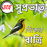 Bengali Good Morning to Night icon