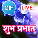 गुड मॉर्निंग जीआईएफ APK