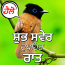 ਗੁੱਡ ਮਾਰਨਿੰਗ ਤੋਂ ਨਾਈਟ ਪਿਆਰ APK