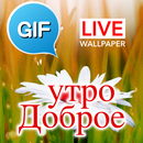 Доброе утро GIF-изображение APK