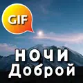 Gif Доброй ночи & сладких снов