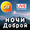 Спокойной ночи GIF-изображения APK