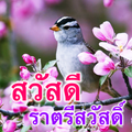 สวัสดีตอนเช้า & ราตรีสวัสดิ์