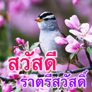 สวัสดีตอนเช้า & ราตรีสวัสดิ์ APK