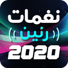 آیکون‌ اجمل نغمات رنين 2020