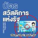 บัตรสวัสดิการแห่งรัฐ - ลงทะเบียนใหม่ ก.พ. 63 แนะนำ APK